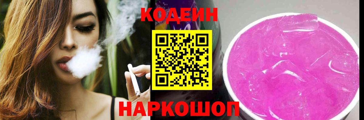 Кодеин напиток Lean (лин)  Вход с VPN  Чапаевск 